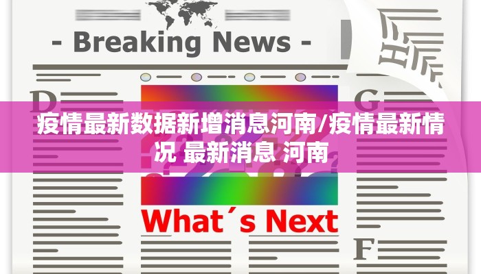 疫情最新数据新增消息河南/疫情最新情况 最新消息 河南