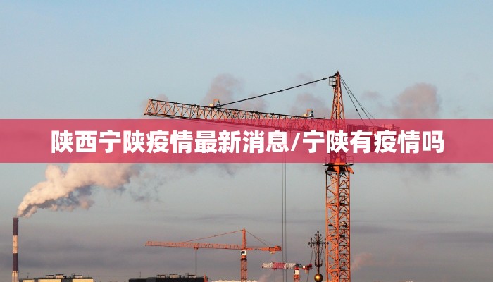 陕西宁陕疫情最新消息/宁陕有疫情吗