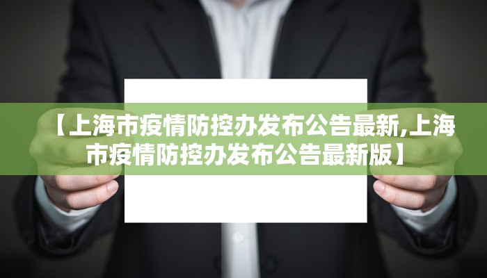 【上海市疫情防控办发布公告最新,上海市疫情防控办发布公告最新版】