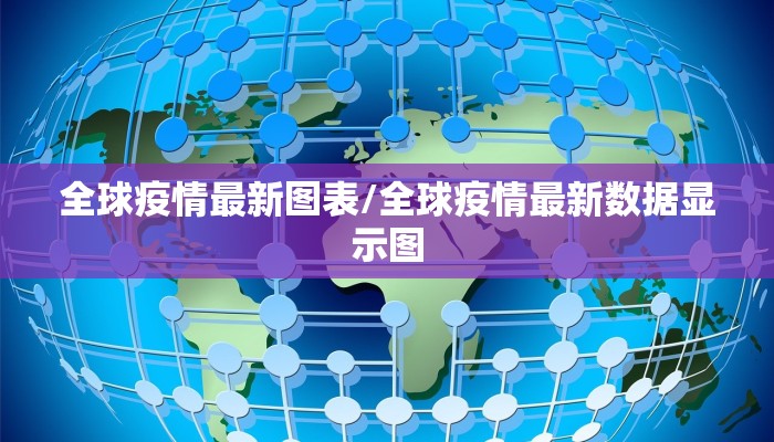 全球疫情最新图表/全球疫情最新数据显示图 全球疫情最新图表/全球疫情最新数据显示图