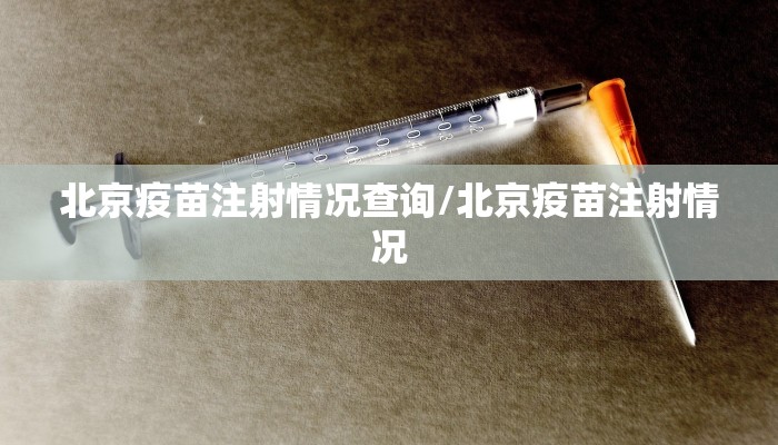 北京疫苗注射情况查询/北京疫苗注射情况