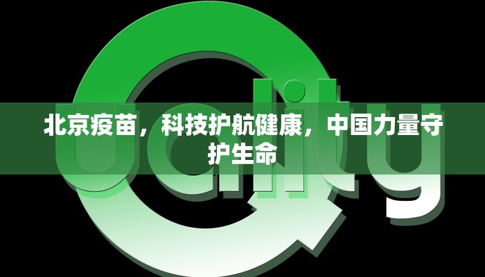 北京疫苗，科技护航健康，中国力量守护生命
