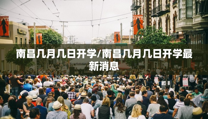 南昌几月几日开学/南昌几月几日开学最新消息