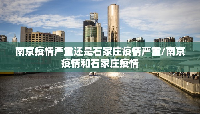 南京疫情严重还是石家庄疫情严重/南京疫情和石家庄疫情