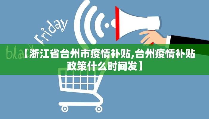 【浙江省台州市疫情补贴,台州疫情补贴政策什么时间发】
