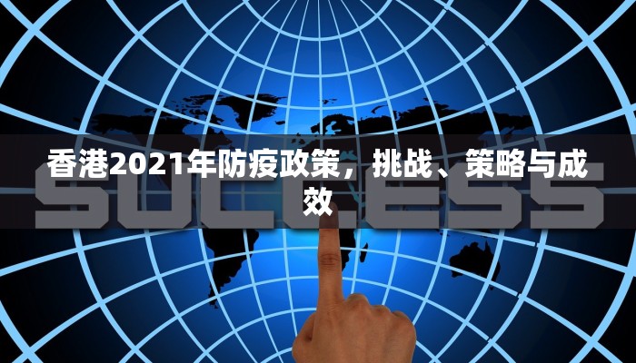 香港2021年防疫政策，挑战、策略与成效