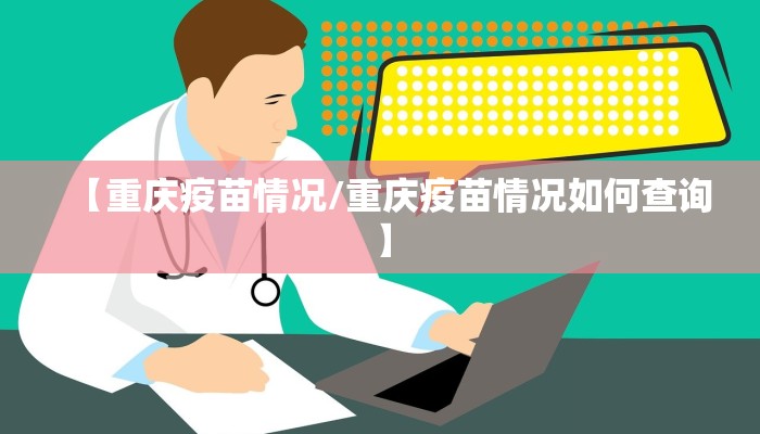 【重庆疫苗情况/重庆疫苗情况如何查询】