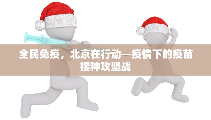 全民免疫，北京在行动—疫情下的疫苗接种攻坚战