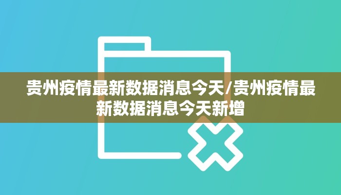 贵州疫情最新数据消息今天/贵州疫情最新数据消息今天新增