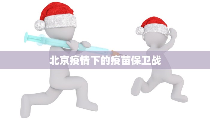 北京疫情下的疫苗保卫战