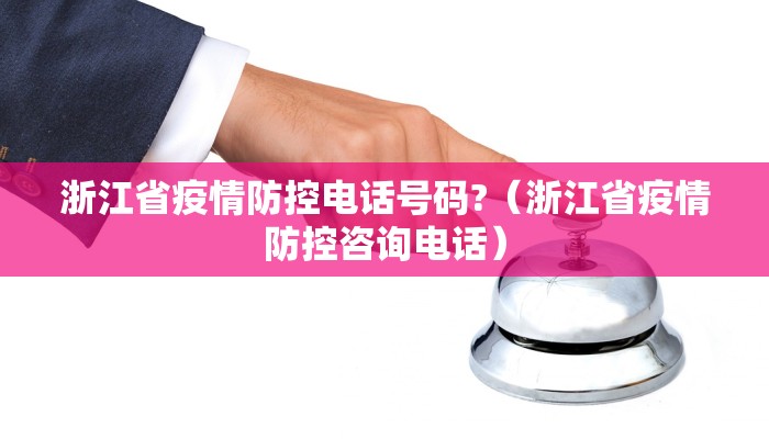 浙江省疫情防控电话号码?（浙江省疫情防控咨询电话）
