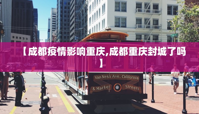 【成都疫情影响重庆,成都重庆封城了吗】