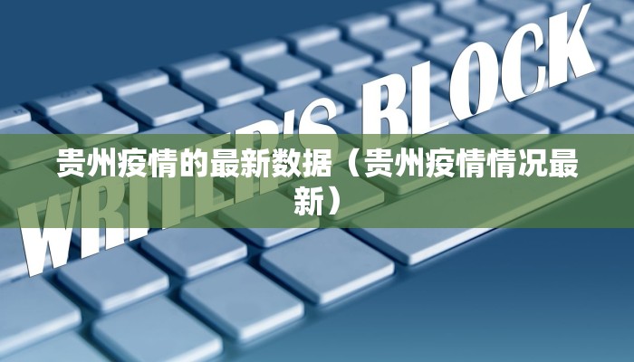 贵州疫情的最新数据（贵州疫情情况最新）