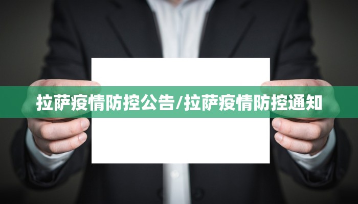 拉萨疫情防控公告/拉萨疫情防控通知