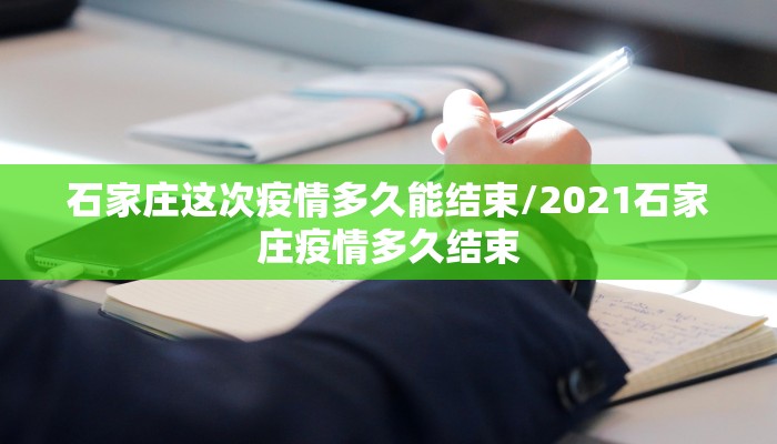 石家庄这次疫情多久能结束/2021石家庄疫情多久结束