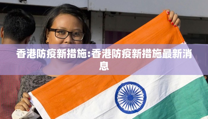 香港防疫新措施:香港防疫新措施最新消息