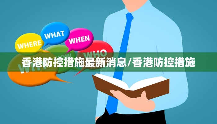 香港防控措施最新消息/香港防控措施