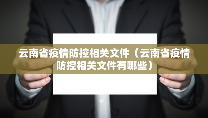 云南省疫情防控相关文件（云南省疫情防控相关文件有哪些）