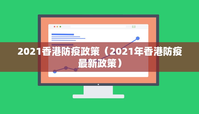 2021香港防疫政策（2021年香港防疫最新政策）