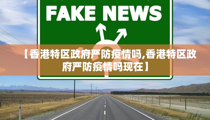 【香港特区政府严防疫情吗,香港特区政府严防疫情吗现在】