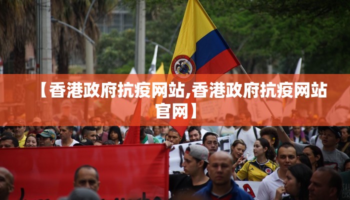 【香港政府抗疫网站,香港政府抗疫网站官网】