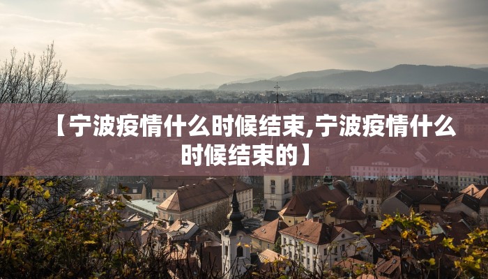 【宁波疫情什么时候结束,宁波疫情什么时候结束的】