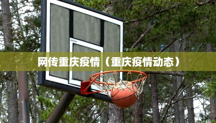 网传重庆疫情（重庆疫情动态）