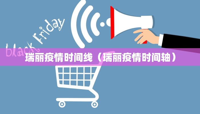 瑞丽疫情时间线（瑞丽疫情时间轴）
