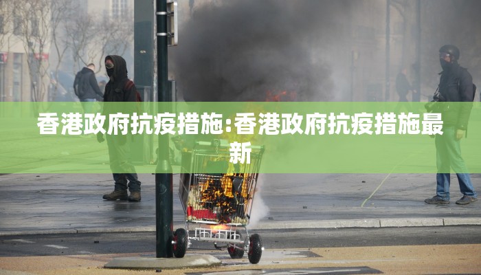 香港政府抗疫措施:香港政府抗疫措施最新