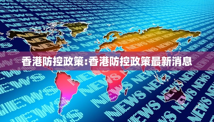 香港防控政策:香港防控政策最新消息