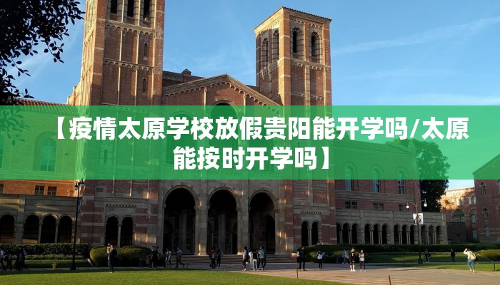 【疫情太原学校放假贵阳能开学吗/太原能按时开学吗】