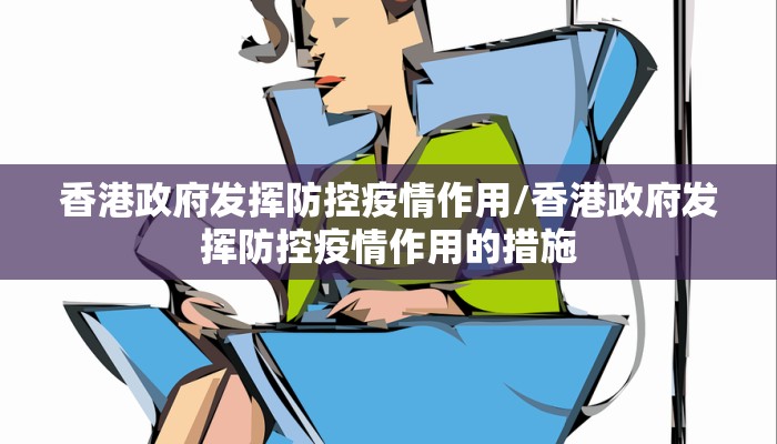 香港政府发挥防控疫情作用/香港政府发挥防控疫情作用的措施