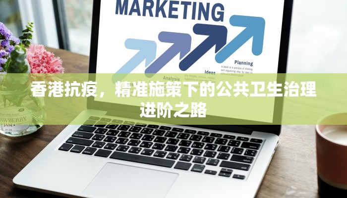 香港抗疫，精准施策下的公共卫生治理进阶之路