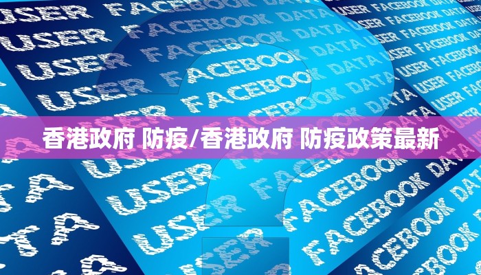 香港政府 防疫/香港政府 防疫政策最新