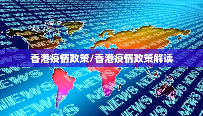 香港疫情政策/香港疫情政策解读