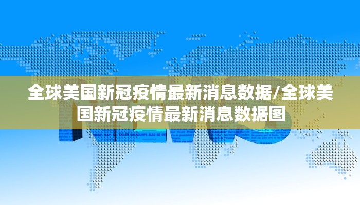 全球美国新冠疫情最新消息数据/全球美国新冠疫情最新消息数据图