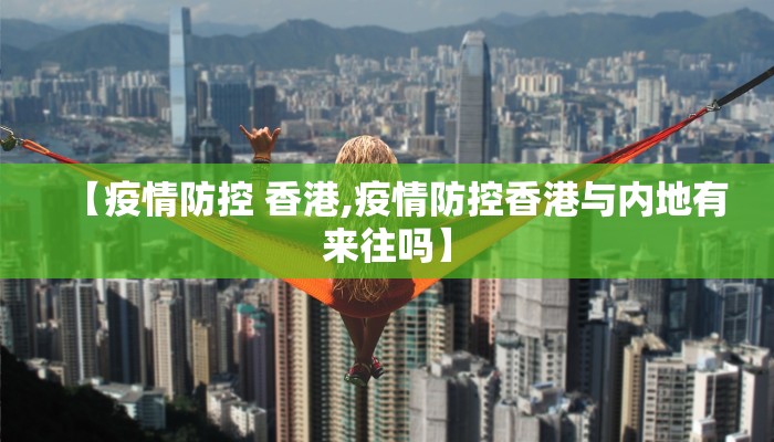 【疫情防控 香港,疫情防控香港与内地有来往吗】