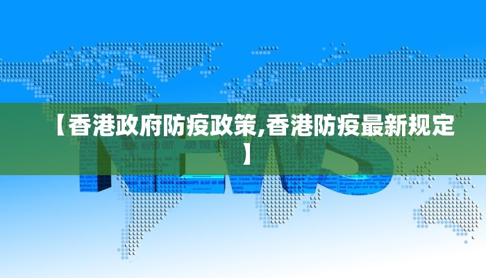 【香港政府防疫政策,香港防疫最新规定】