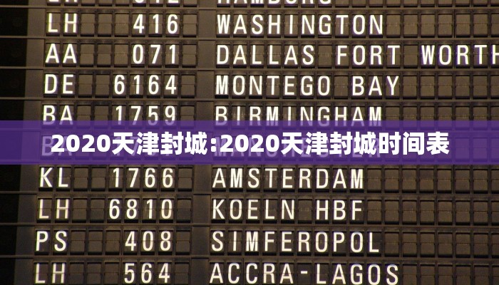2020天津封城:2020天津封城时间表
