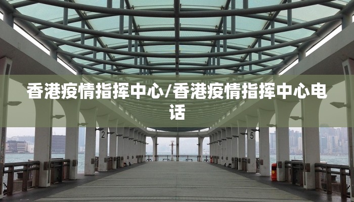香港疫情指挥中心/香港疫情指挥中心电话