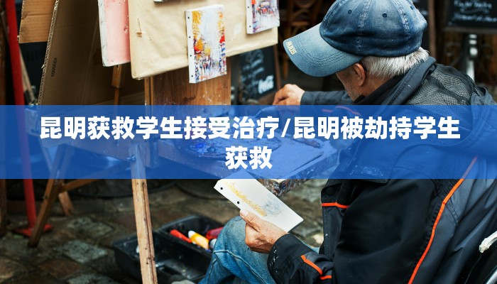 昆明获救学生接受治疗/昆明被劫持学生获救