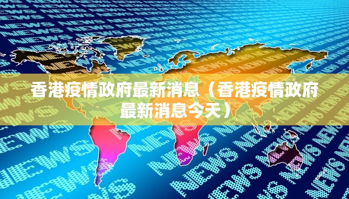 香港疫情政府最新消息（香港疫情政府最新消息今天）