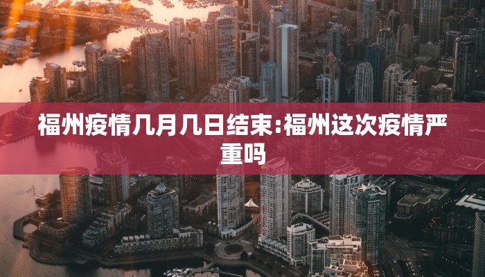 福州疫情几月几日结束:福州这次疫情严重吗