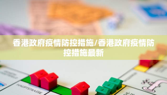 香港政府疫情防控措施/香港政府疫情防控措施最新