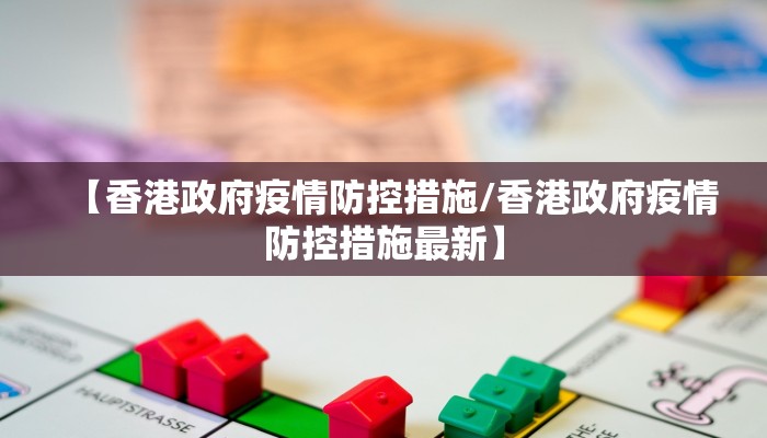 【香港政府疫情防控措施/香港政府疫情防控措施最新】