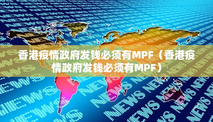 香港疫情政府发钱必须有MPF（香港疫情政府发钱必须有MPF）