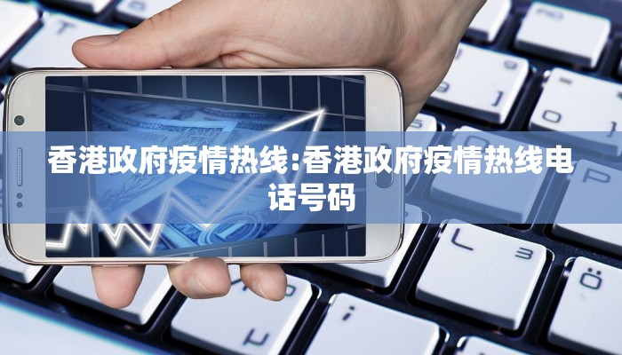 香港政府疫情热线:香港政府疫情热线电话号码