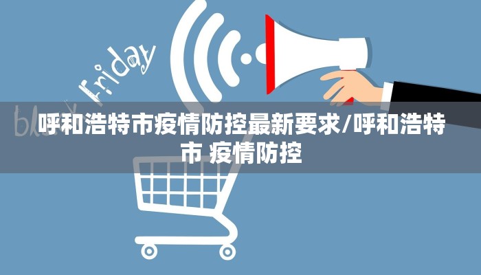 呼和浩特市疫情防控最新要求/呼和浩特市 疫情防控