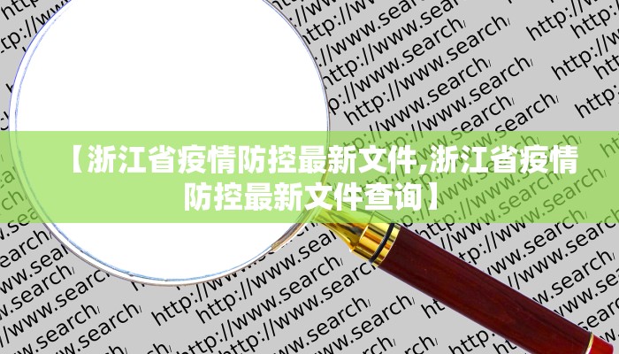 【浙江省疫情防控最新文件,浙江省疫情防控最新文件查询】