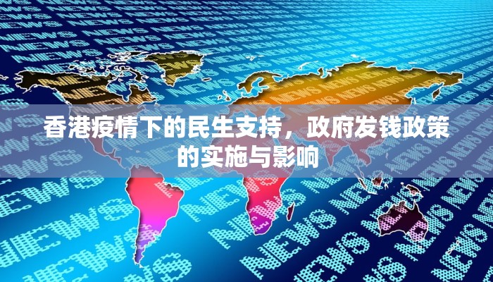 香港疫情下的民生支持，政府发钱政策的实施与影响